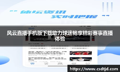 风云直播手机版下载助力球迷畅享精彩赛事直播体验