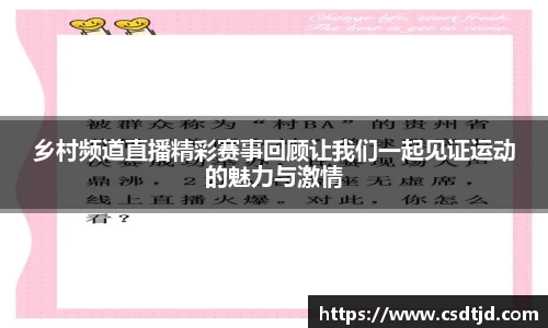 乡村频道直播精彩赛事回顾让我们一起见证运动的魅力与激情