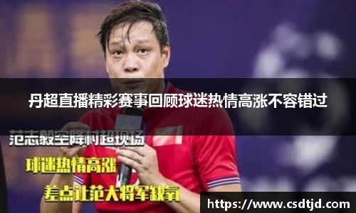 丹超直播精彩赛事回顾球迷热情高涨不容错过