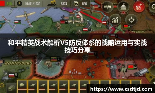 和平精英战术解析V5防反体系的战略运用与实战技巧分享