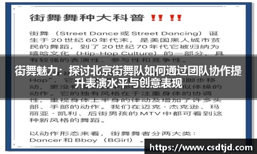 街舞魅力：探讨北京街舞队如何通过团队协作提升表演水平与创意表现