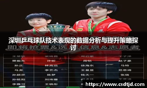 深圳乒乓球队技术表现的数据分析与提升策略探讨