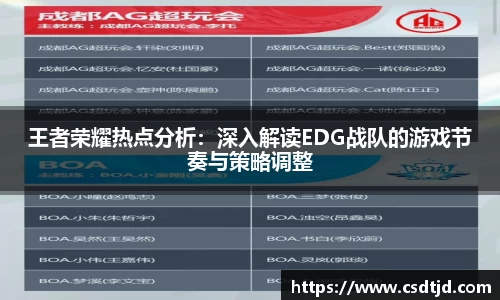 王者荣耀热点分析：深入解读EDG战队的游戏节奏与策略调整