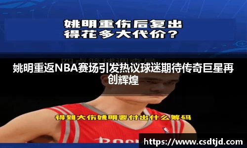 姚明重返NBA赛场引发热议球迷期待传奇巨星再创辉煌
