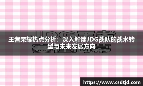 王者荣耀热点分析：深入解读JDG战队的战术转型与未来发展方向