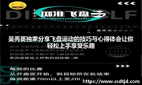 吴秀英独家分享飞盘运动的技巧与心得体会让你轻松上手享受乐趣