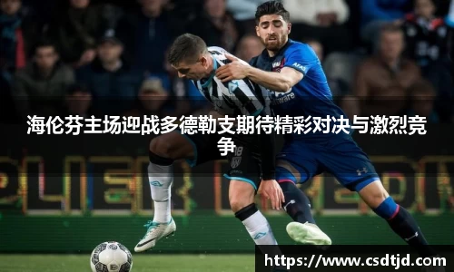 海伦芬主场迎战多德勒支期待精彩对决与激烈竞争