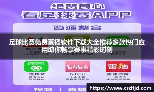 足球比赛免费直播软件下载大全推荐多款热门应用助你畅享赛事精彩时刻