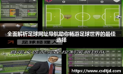 全面解析足球网址导航助你畅游足球世界的最佳选择