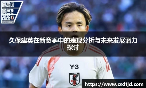 久保建英在新赛季中的表现分析与未来发展潜力探讨