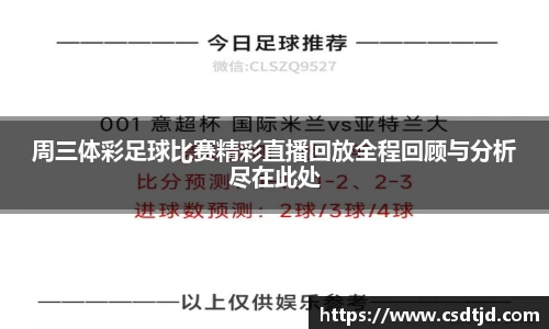 周三体彩足球比赛精彩直播回放全程回顾与分析尽在此处