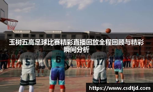 玉树五高足球比赛精彩直播回放全程回顾与精彩瞬间分析