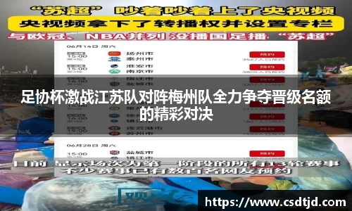足协杯激战江苏队对阵梅州队全力争夺晋级名额的精彩对决